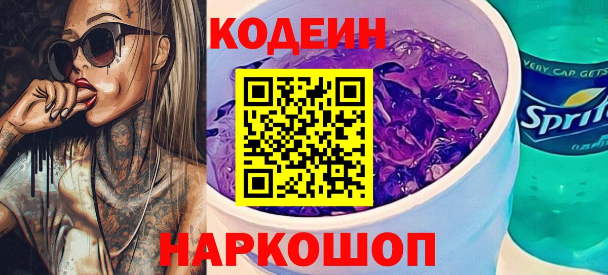 Нижнекамск  Кодеиновый сироп Lean напиток Lean (лин)  Вход с VPN  Codein Purple Drank 